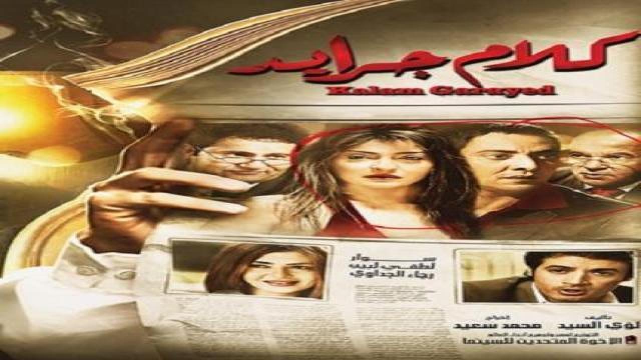 فيلم كلام جرايد 2014