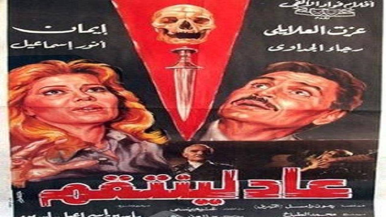 فيلم عاد لينتقم 1988