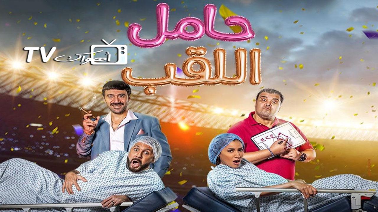 فيلم حامل اللقب 2022