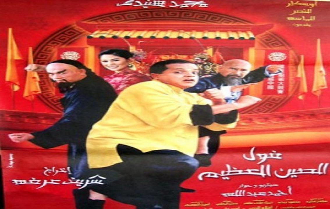 فيلم فول الصين العظيم 2004