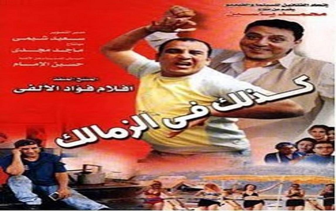 فيلم كذلك في الزمالك 2002