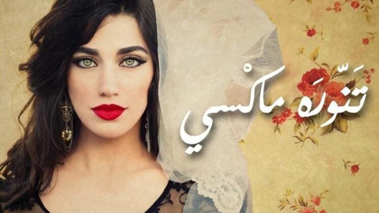 فيلم تنورة ماكسي 2012