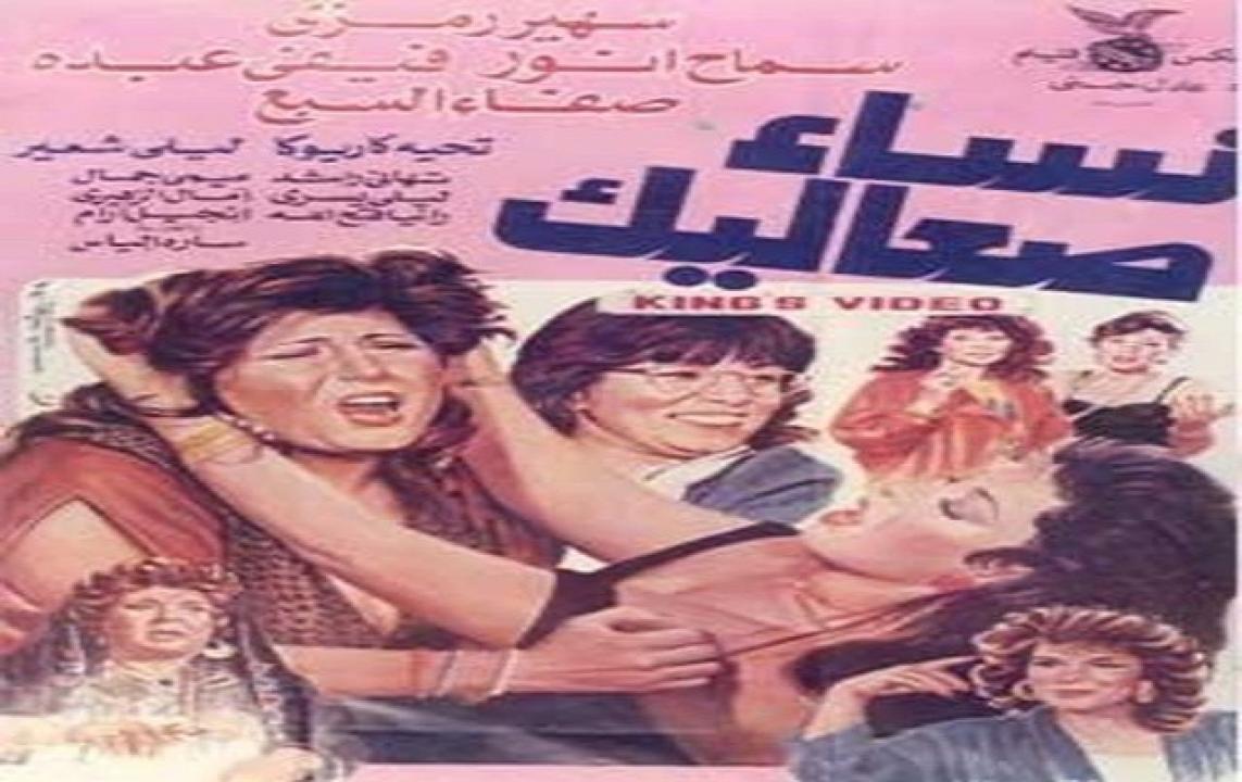 فيلم نساء صعاليك 1991