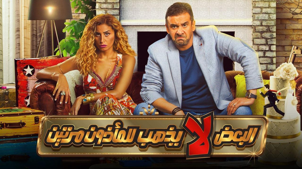 فيلم البعض لا يذهب للمأذون مرتين 2021