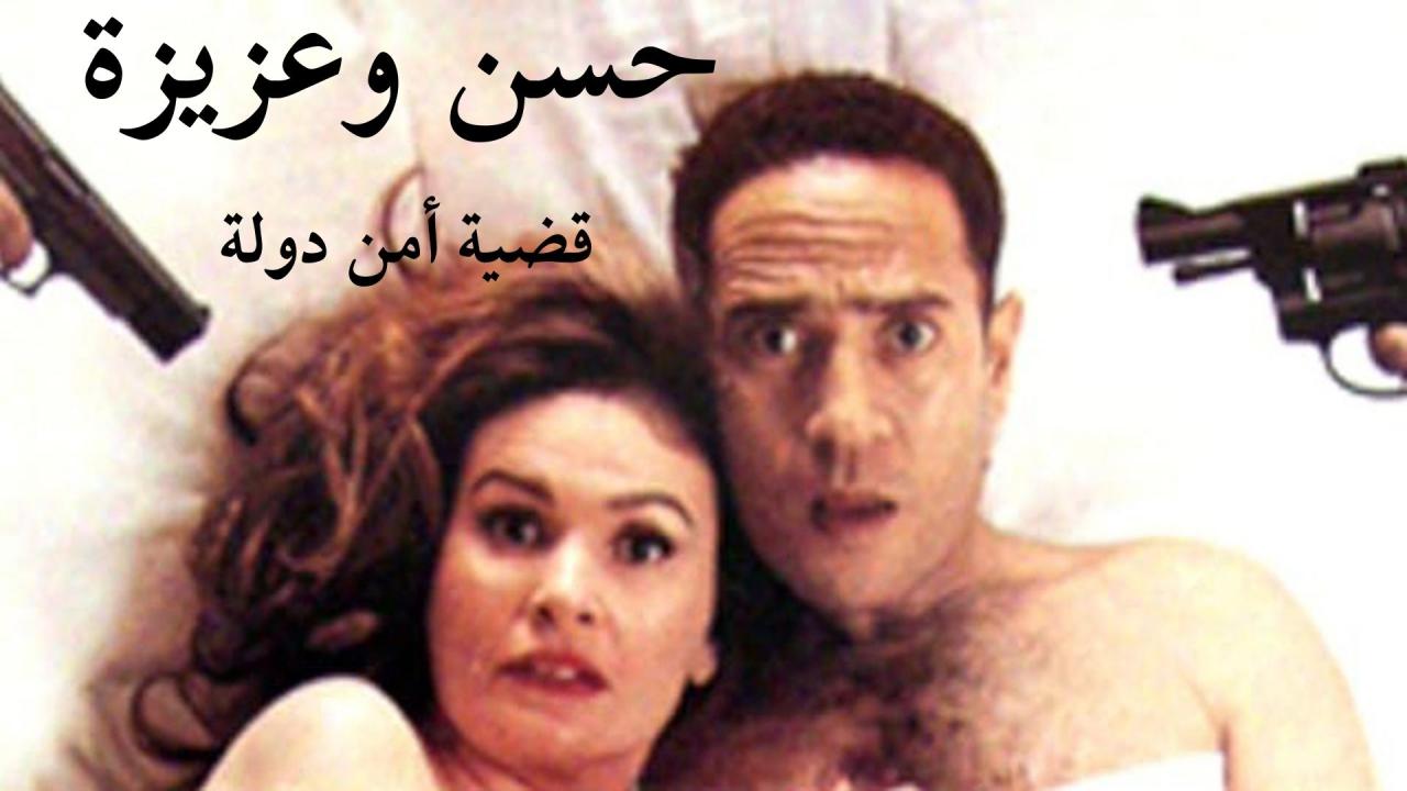 فيلم حسن وعزيزة: قضية أمن دولة 1999