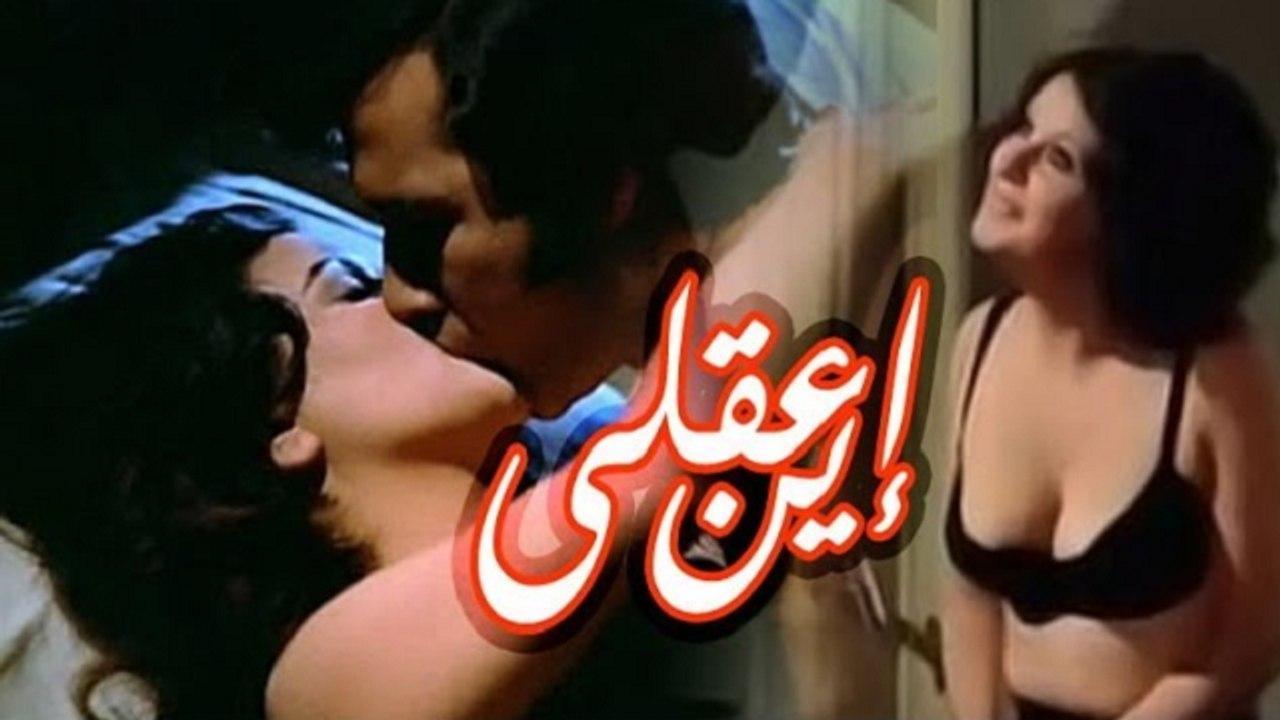 فيلم أين عقلي 1974