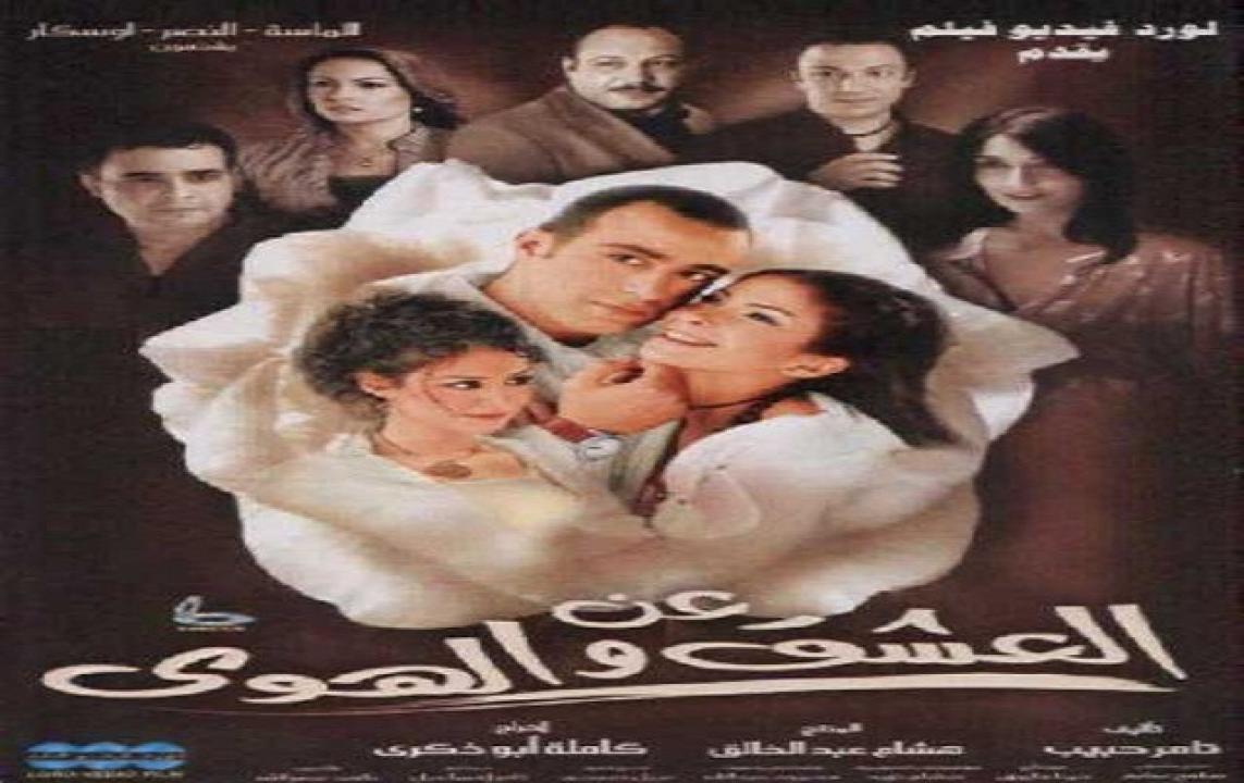 فيلم عن العشق والهوي 2006