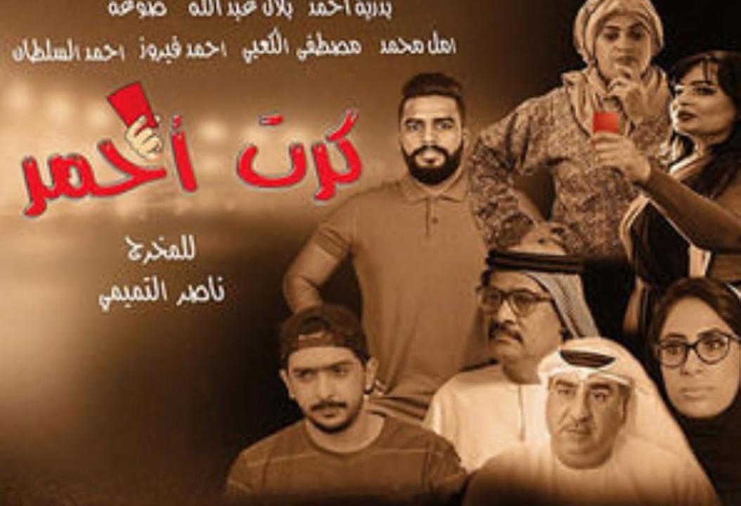 فيلم كرت احمر 2017