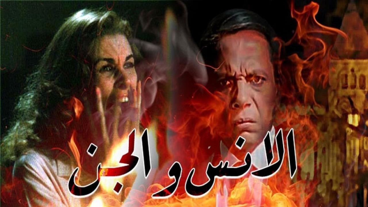 فيلم الإنس والجن 1985