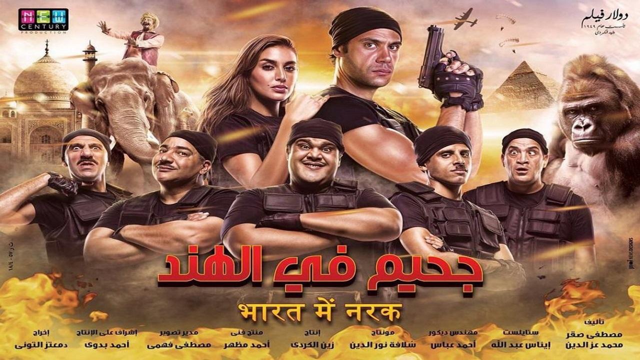 فيلم جحيم في الهند 2016