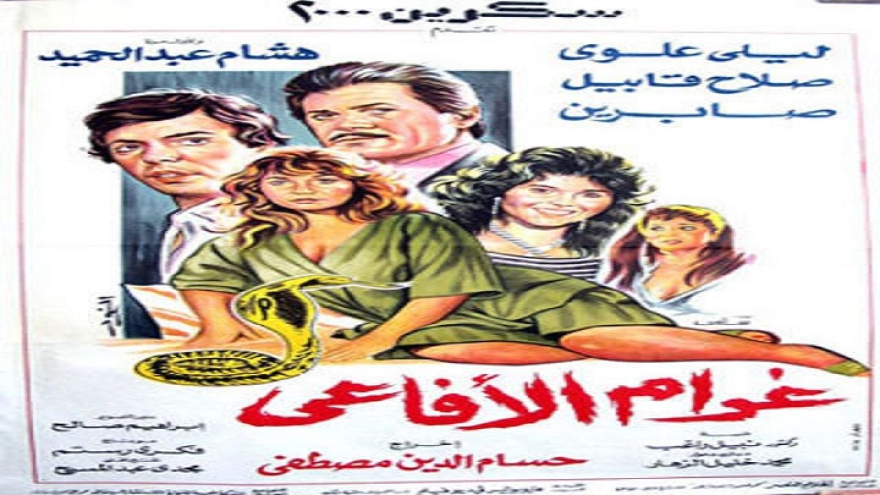 فيلم غرام الأفاعي 1988