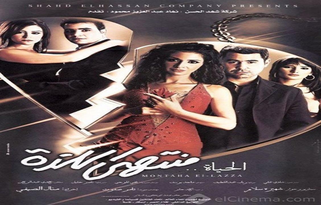 فيلم الحياة منتهى اللذة 2005