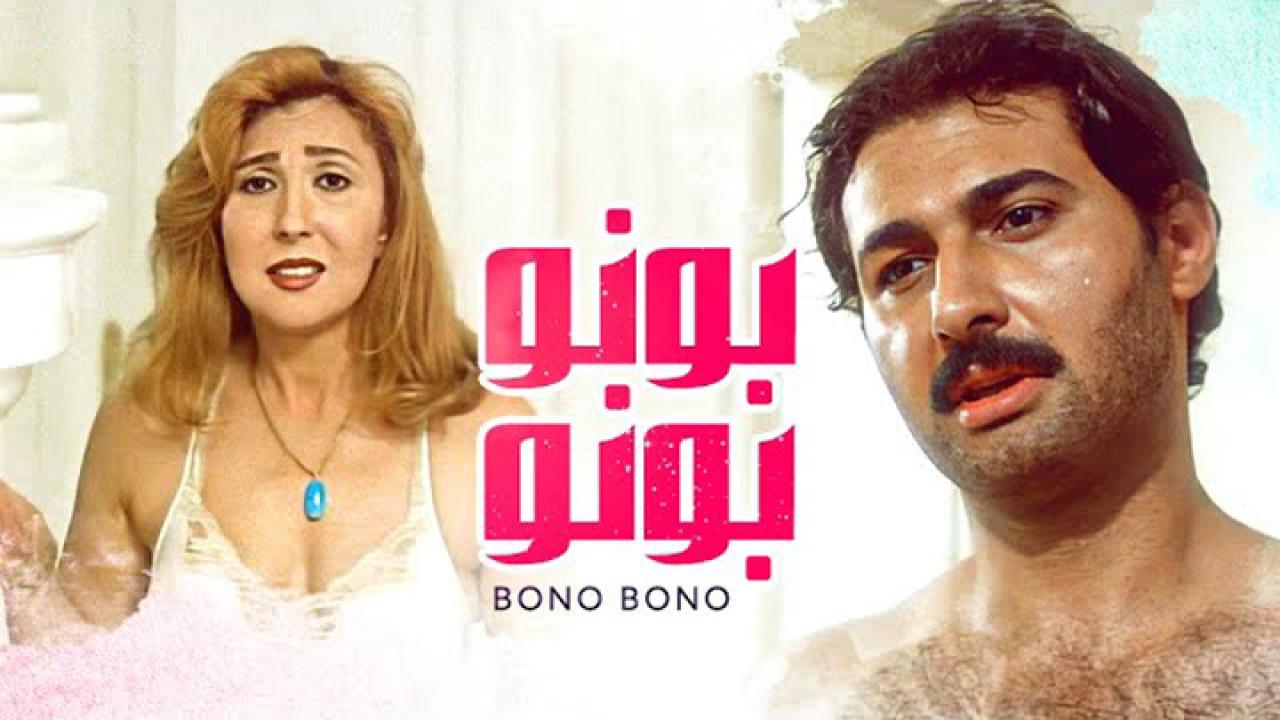فيلم بونو بونو 2000