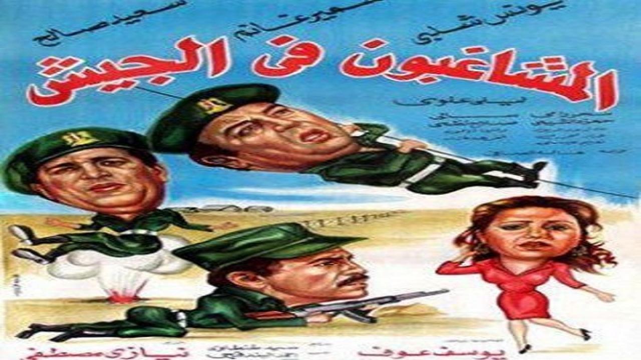 فيلم المشاغبون فى الجيش 1984