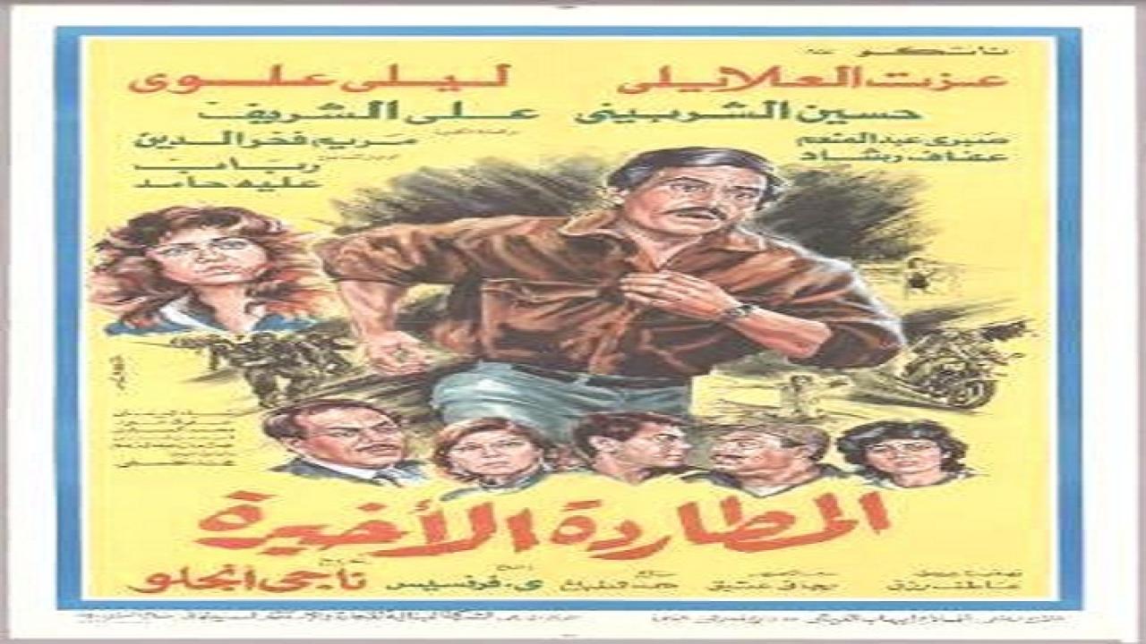 فيلم المطاردة الاخيرة 1986