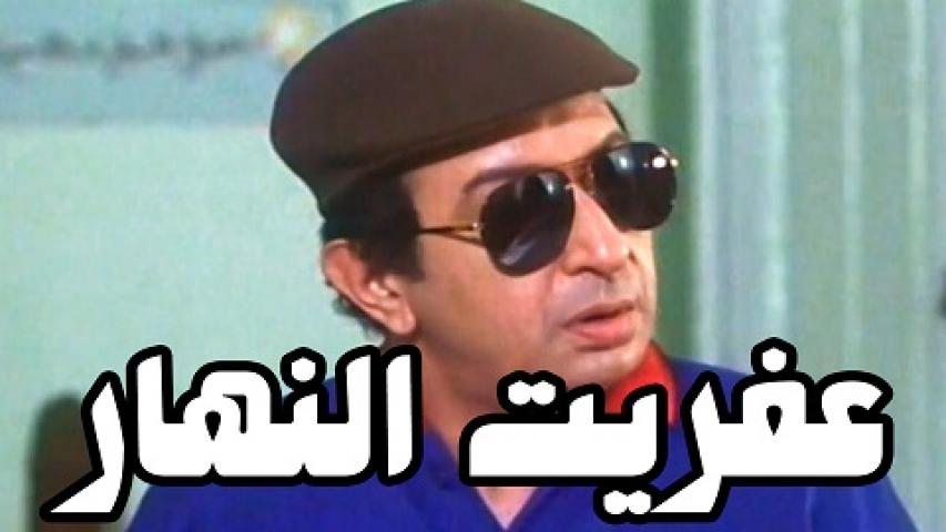 فيلم عفريت النهار 1997