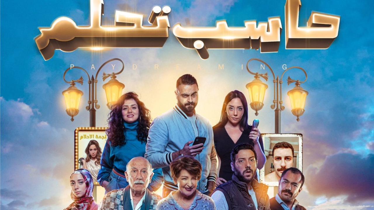 فيلم حاسب تحلم 2023