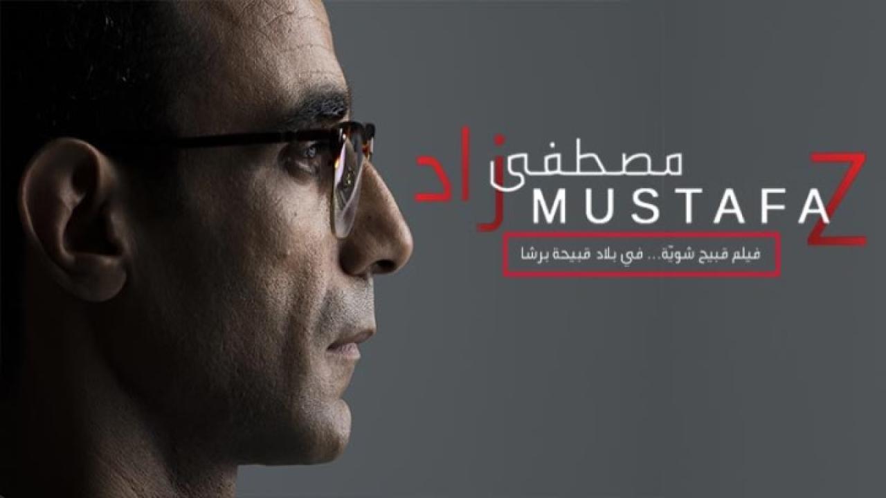 فيلم مصطفى زاد 2018