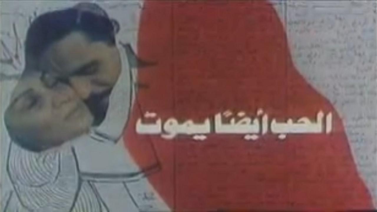 فيلم الحب ايضا يموت 1988