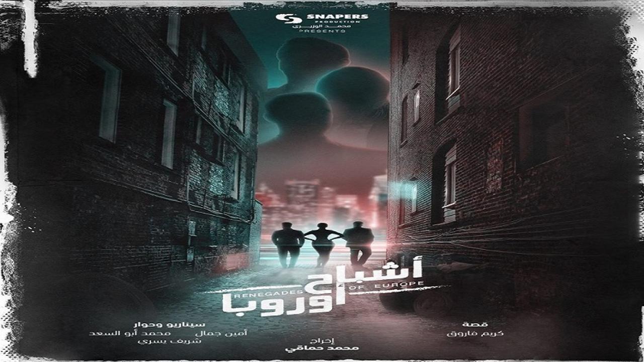فيلم أشباح أوروبا 2022