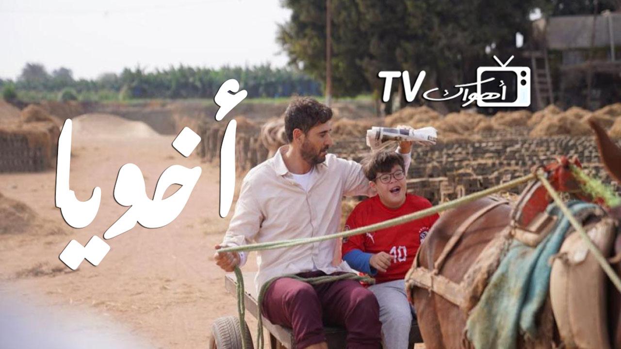 فيلم أخويا 2022