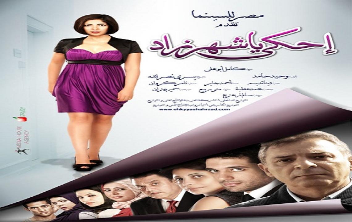 فيلم احكي يا شهرزاد 2009