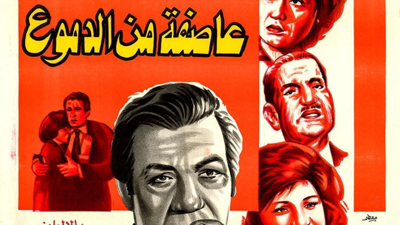 فيلم عاصفة من الدموع 1979