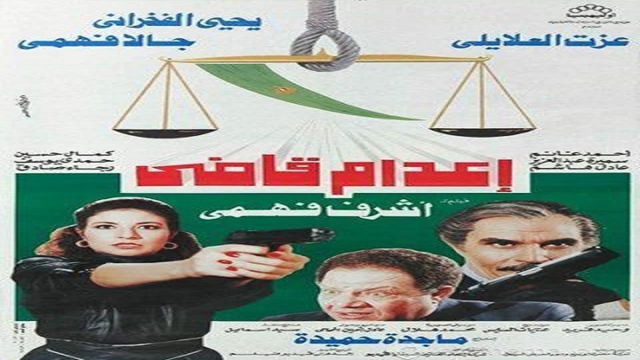 فيلم اعدام قاضى 1990