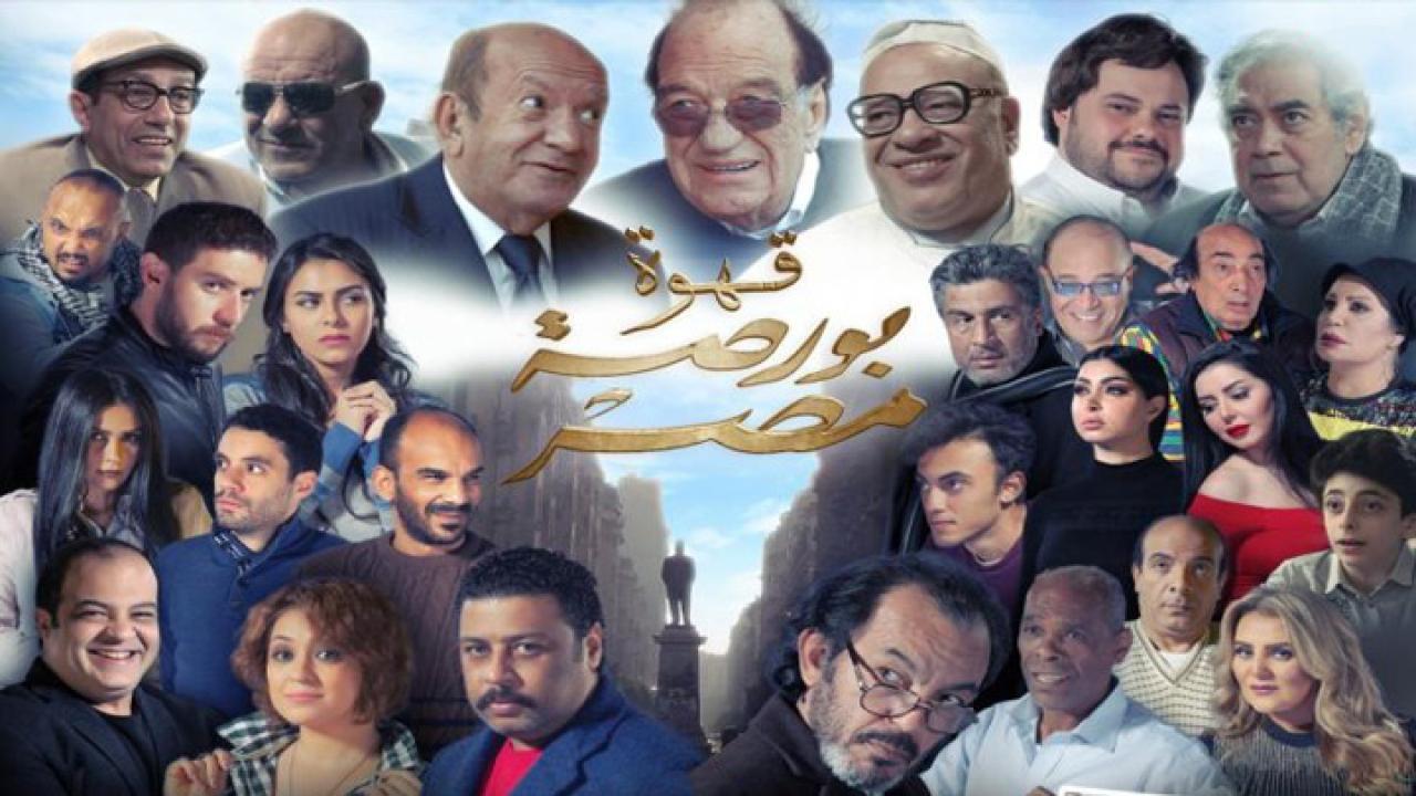 فيلم قهوة بورصة مصر 2019