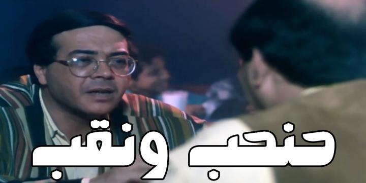 فيلم حنحب ونقب 1997