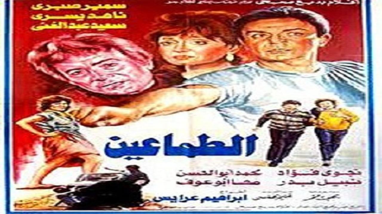 فيلم الطماعين 1984