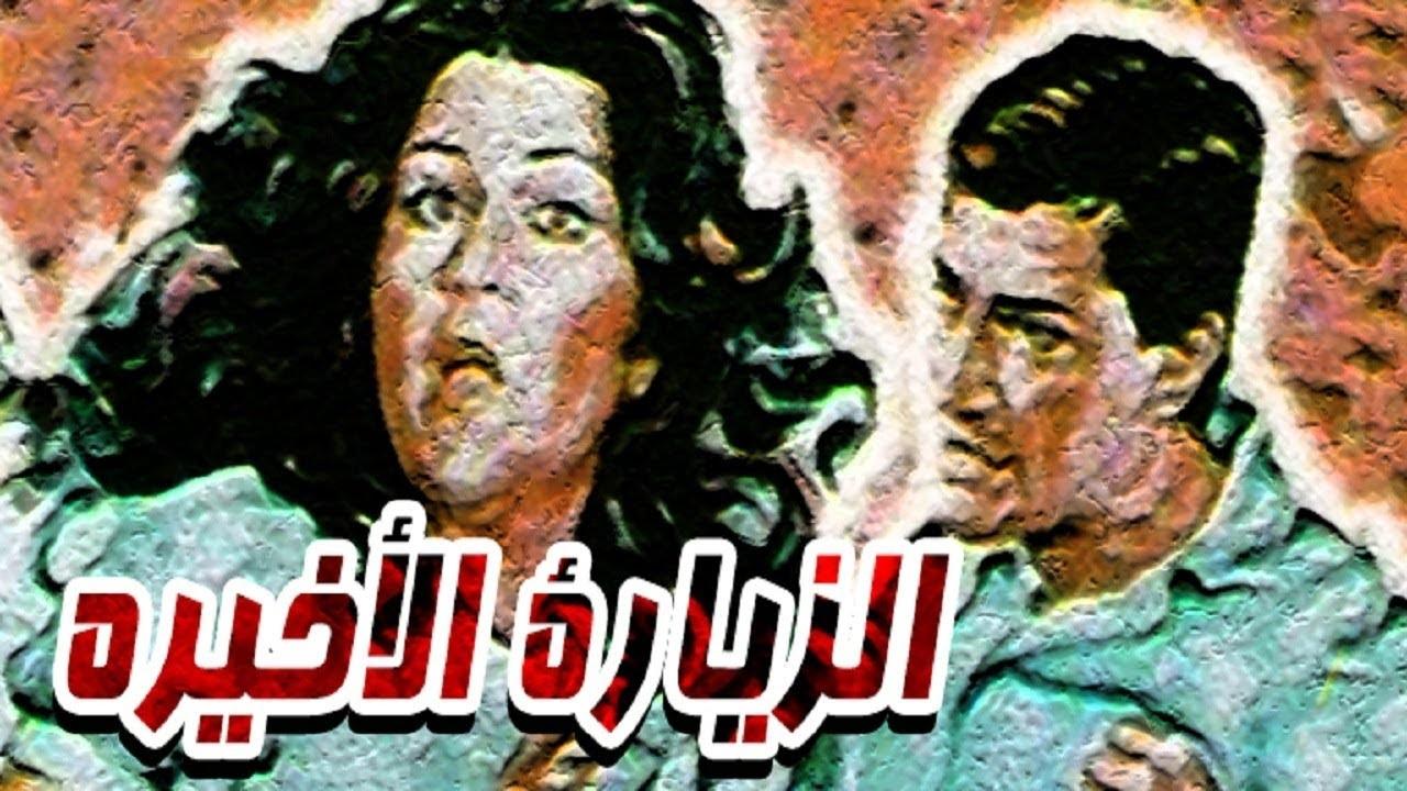 فيلم الزيارة الاخيرة 1986