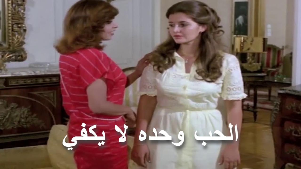 فيلم الحب وحده لا يكفي 1980