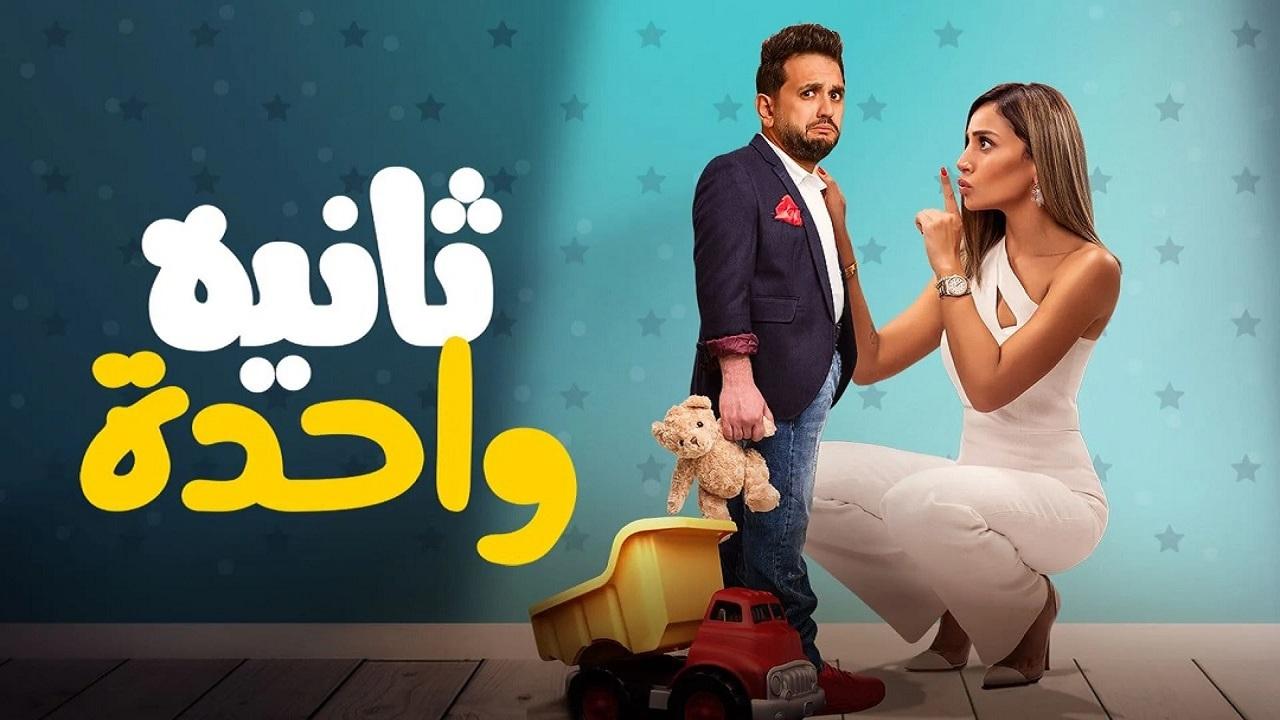 فيلم ثانية واحدة 2021