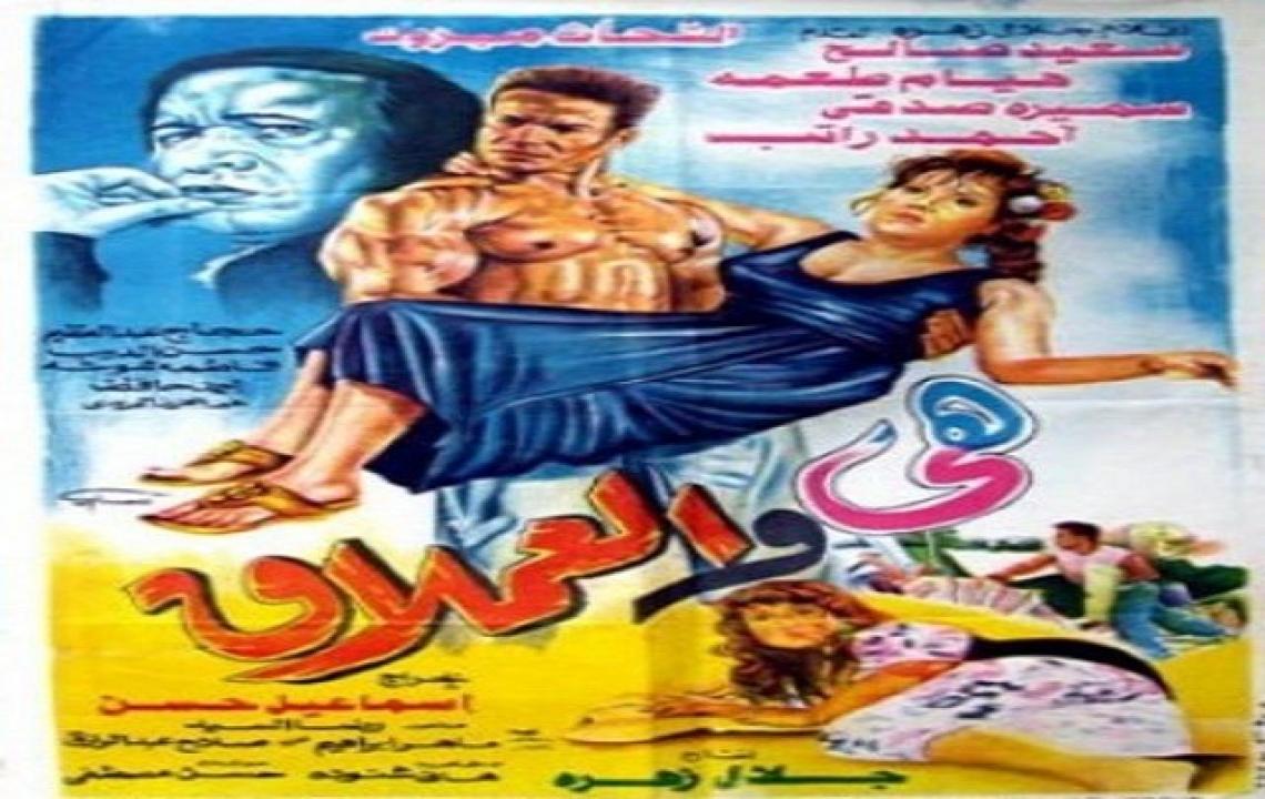 فيلم هى والعملاق 1993