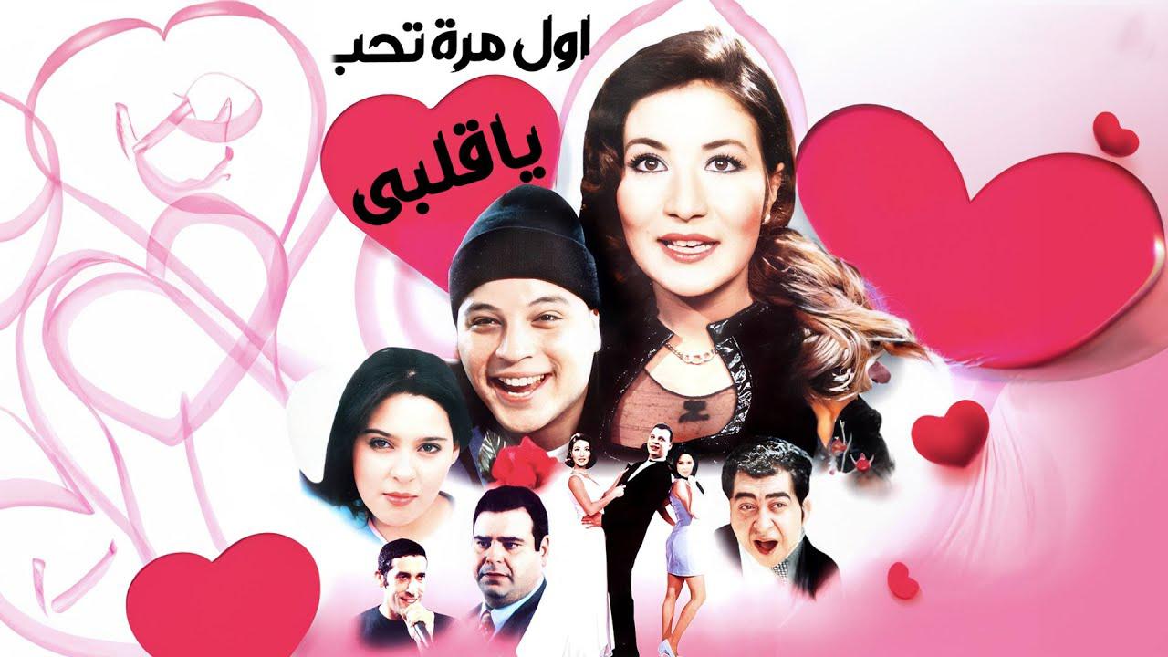 فيلم أول مرة تحب يا قلبي 2003