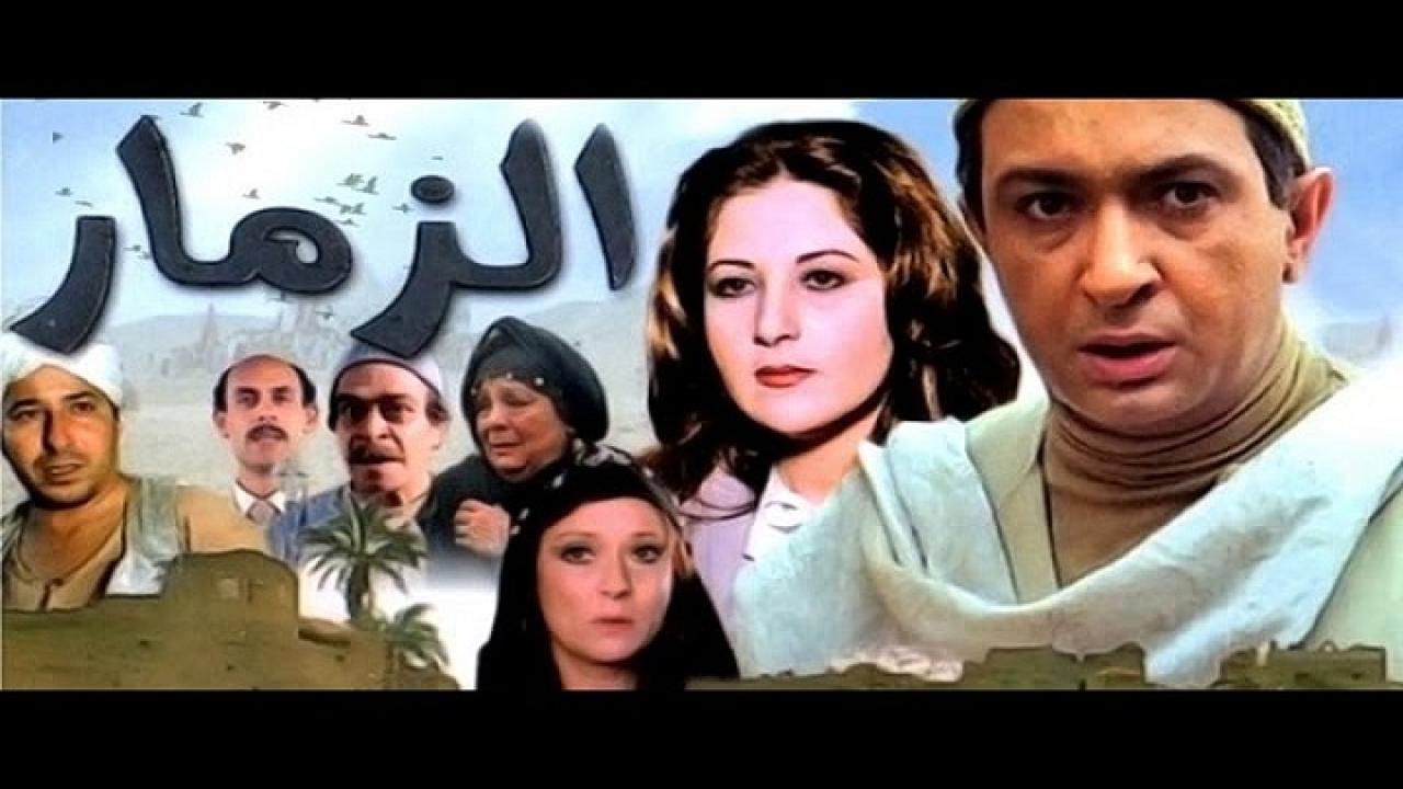 فيلم الزمار 1985