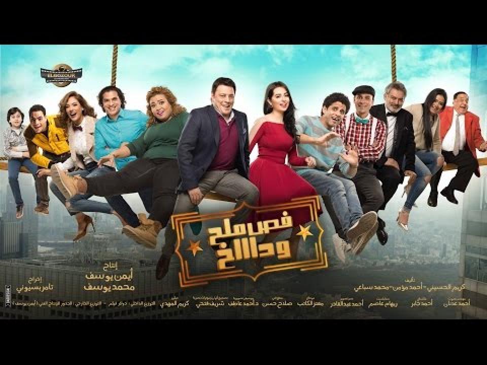 فيلم فص ملح وداخ 2016