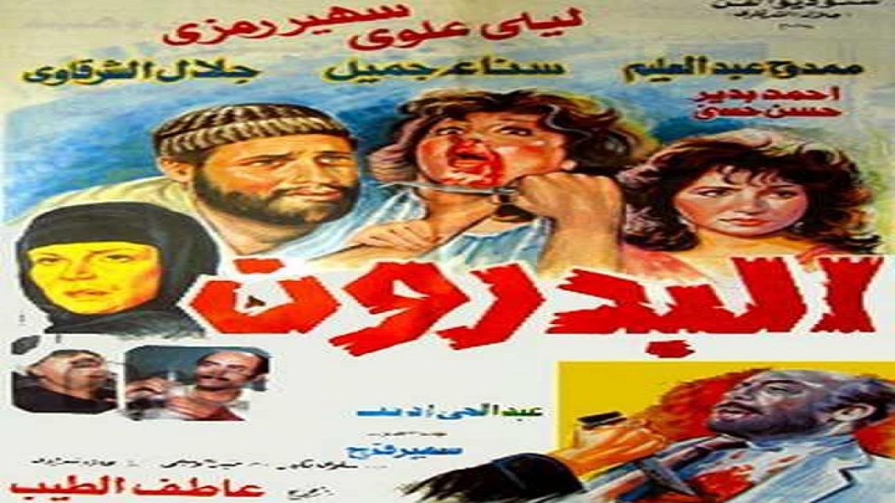 فيلم البدرون 1987