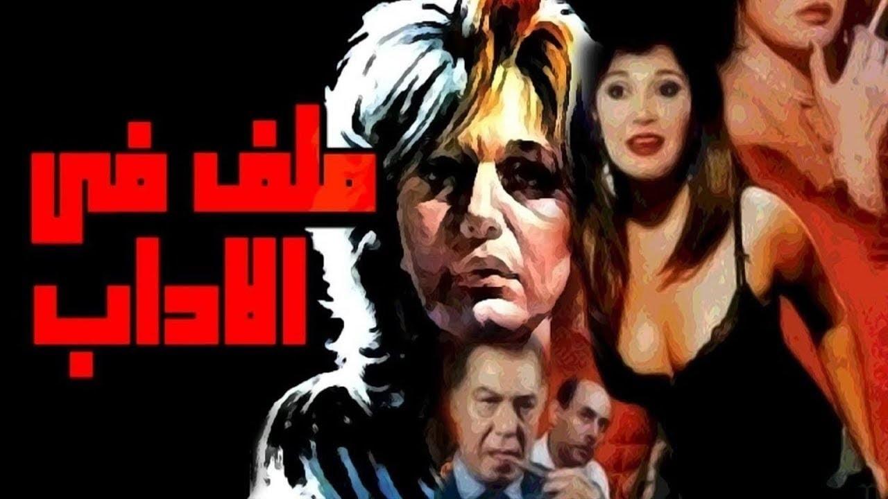 فيلم ملف فى الاداب 1986