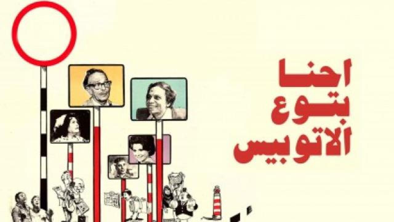 فيلم احنا بتوع الأوتوبيس 1979