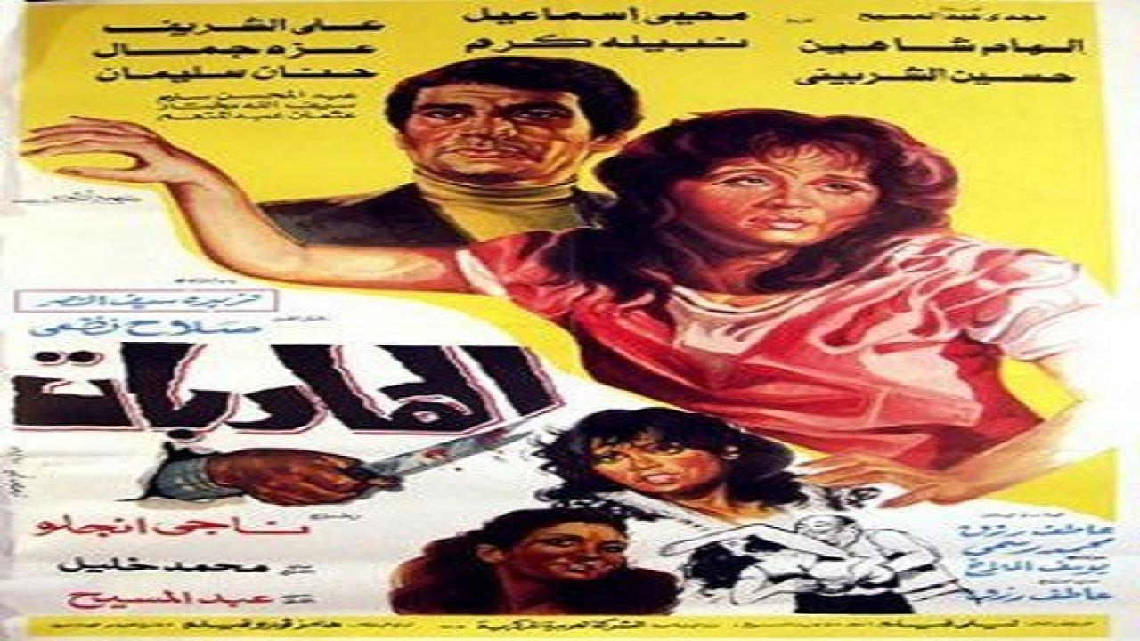 فيلم الهاربات 1987