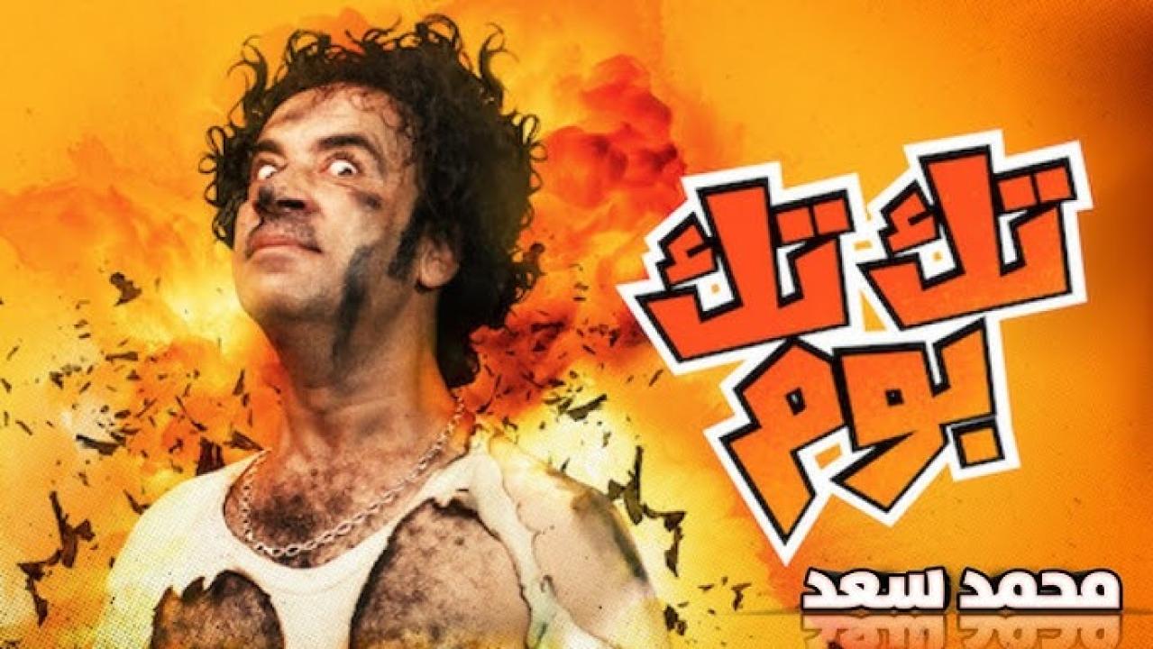 فيلم تك تك بوم