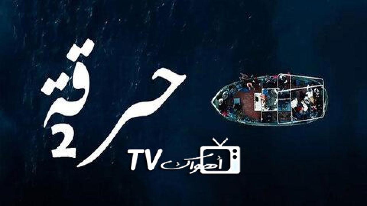 مسلسل حرقة 2 الحلقة 2 الثانية