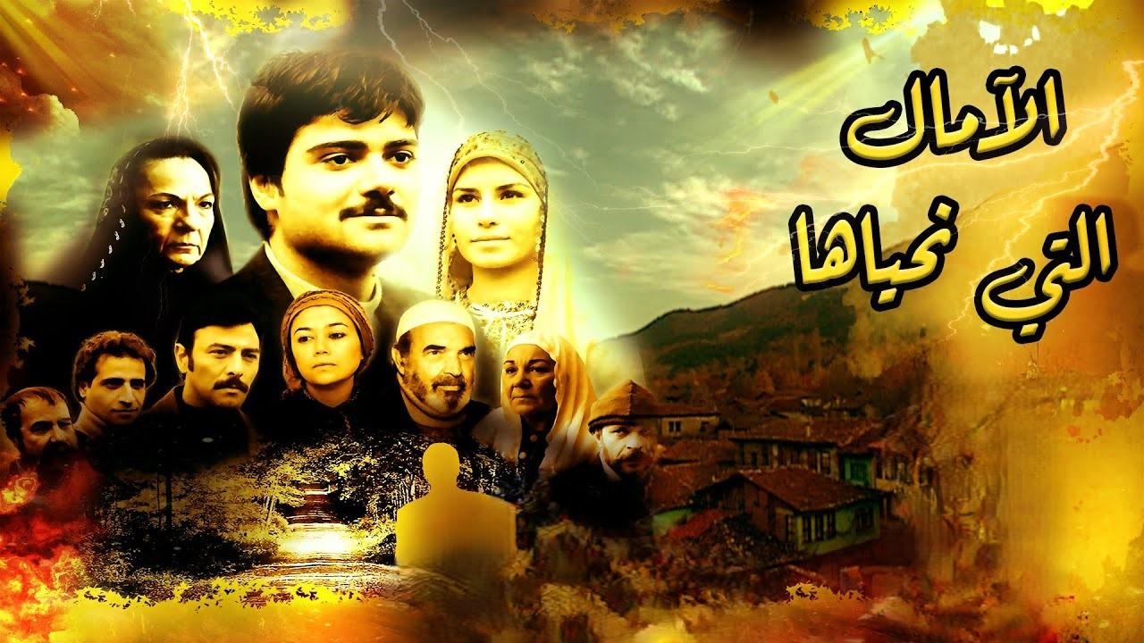 مسلسل الامال التي نحياها الحلقة 89 التاسعة والثمانون مدبلجة