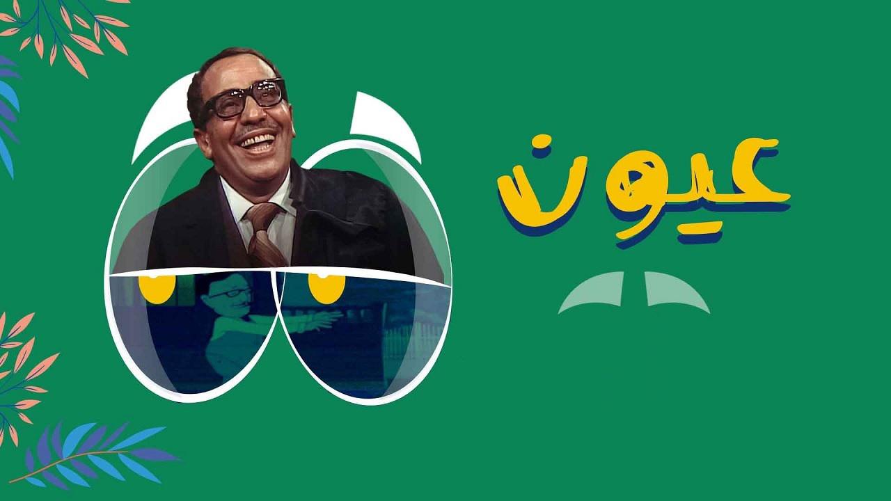 مسلسل عيون الحلقة 12 الثانية عشر
