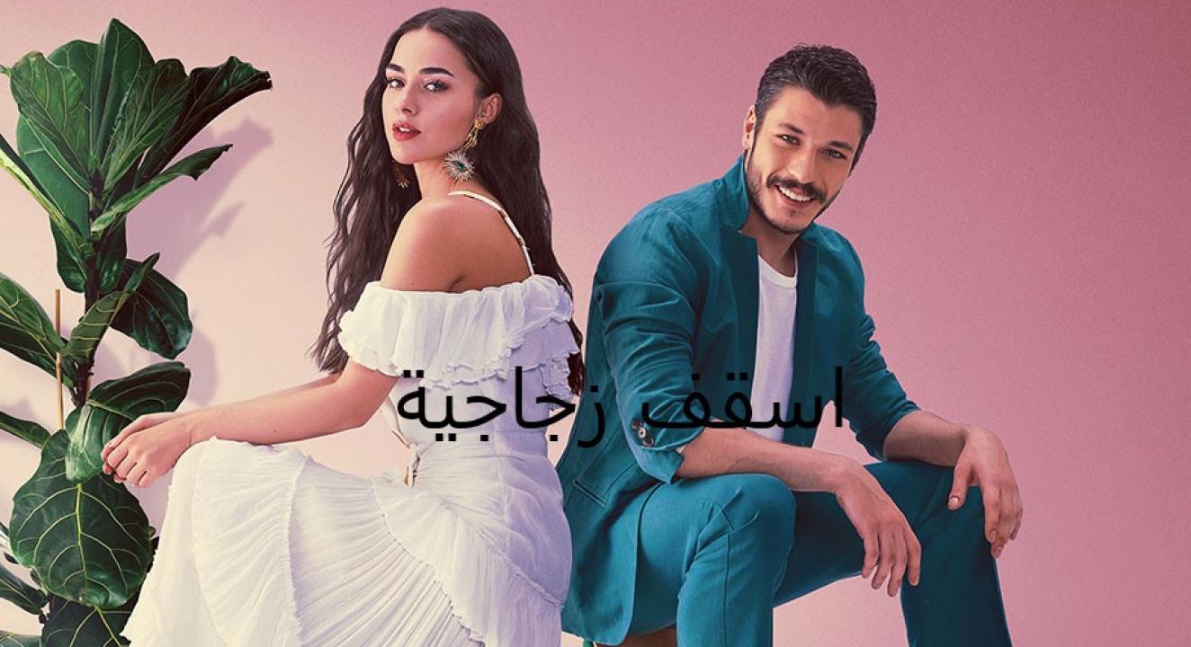 مسلسل اسقف زجاجية الحلقة 2 مدبلجة