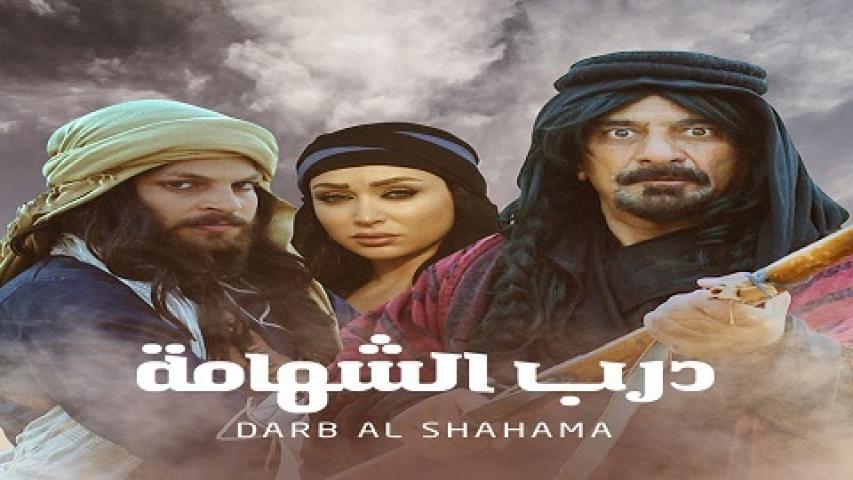 مسلسل درب الشهامة الحلقة 13 الثالثة عشر