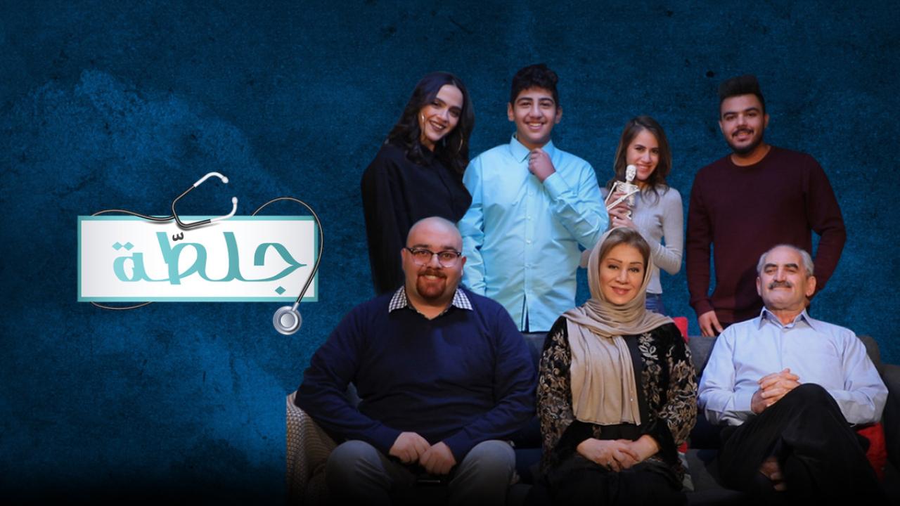 مسلسل جلطة 3 الحلقة 5 الخامسة