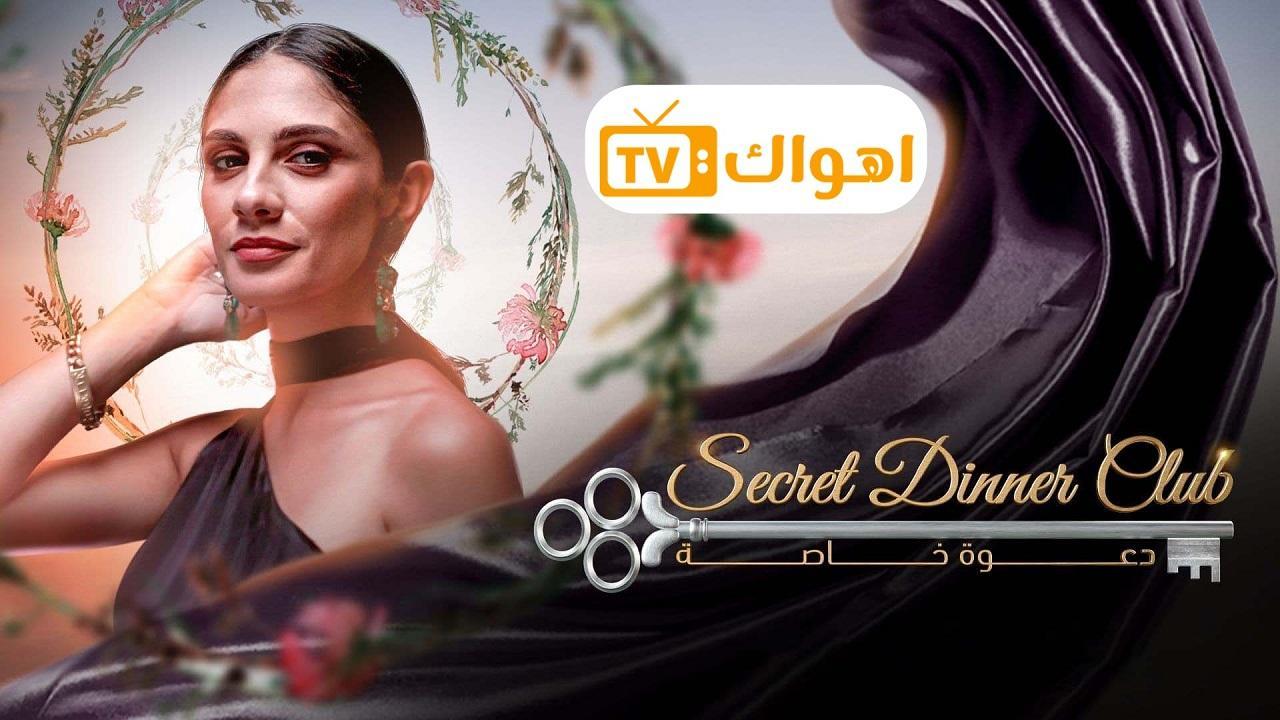 برنامج دعوة خاصة الحلقة 9 التاسعة